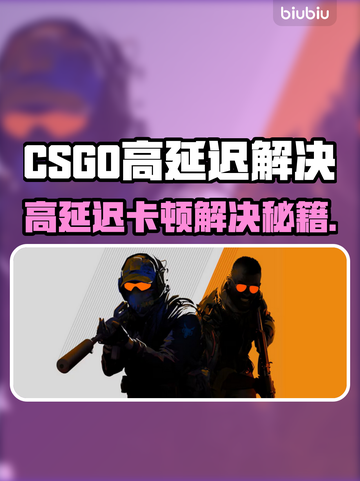 💥CSGO高延迟卡到怀疑人生？这几个技巧让你丝滑操作！✨截图1