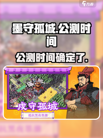 墨守孤城什么时间公测呢介绍截图1