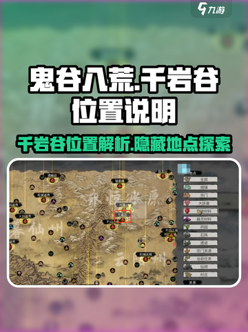 鬼谷八荒千岩谷位置说明介绍截图1
