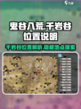 鬼谷八荒千岩谷位置说明介绍