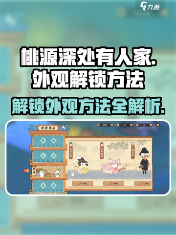 桃源深处有人家🔥外观解锁全攻略💎截图1