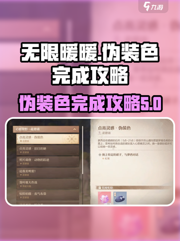 无限暖暖伪装色如何完成介绍截图1