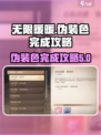 无限暖暖伪装色如何完成介绍
