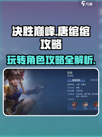 决胜巅峰唐绾绾攻略介绍截图1