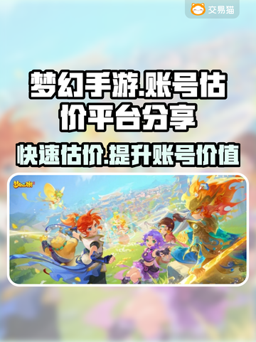 梦幻手游账号估价平台大揭秘！🔥快速变现就靠它✨截图1