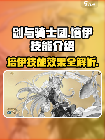 剑与骑士团：培伊技能大曝光，超强效果🔥等你来战！截图1
