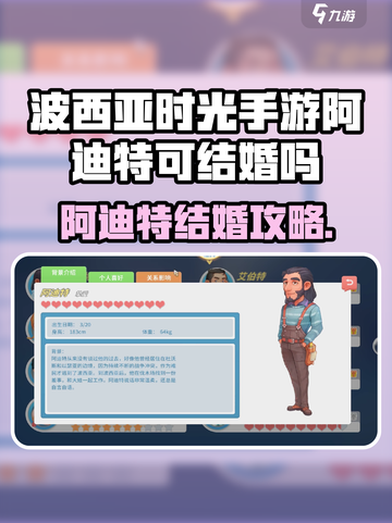 《波西亚时光手游》阿迪特结婚攻略💥截图1