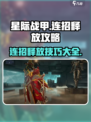 星际战甲手游连招攻略介绍