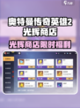 《奥特曼传奇英雄2》光辉商店大揭秘💥🎮