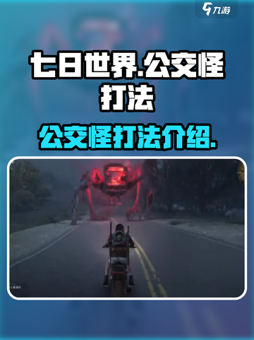 七日世界公交怪能打死吗介绍截图1