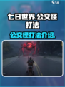 七日世界公交怪能打死吗介绍