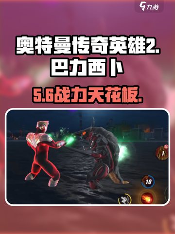 奥特曼传奇英雄2巴力西卜🔥超强解析💥截图1