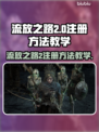 流放之路2💥注册教程来了！🎉新手必看