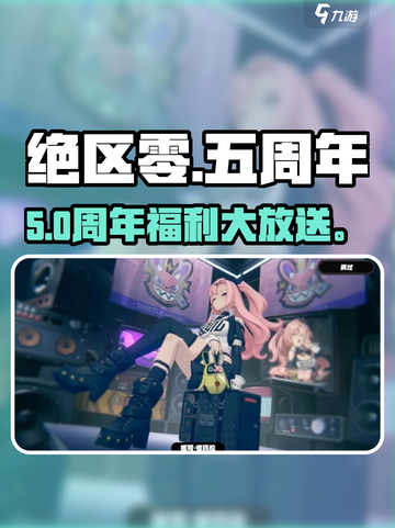 绝区零5周年纪念照🔥速通攻略截图1