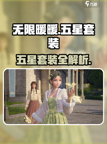 🎮《无限暖暖》五星套装全揭秘！✨截图1