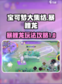 宝可梦大集结暴鲤龙怎么玩介绍