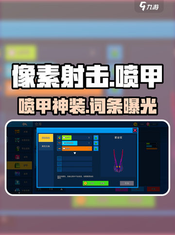 像素射击喷甲神词条🔥💥截图1