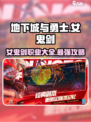 DNF手游⚡女鬼剑超强解析🔥地下城与勇士起源必看！