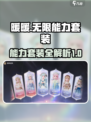 无限暖暖能力套装有哪些介绍