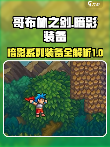 哥布林之剑：暗影系列装备🔥全解析！截图1