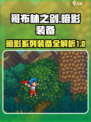 哥布林之剑：暗影系列装备🔥全解析！