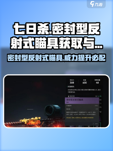 七日世界💡密封型反射式瞄具获取途径大揭秘！超全作用一览截图1