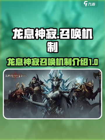 龙息神寂召唤机制大曝光！🔥游戏党必看！截图1