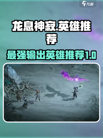 龙息神寂pve英雄推荐介绍截图1