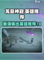 龙息神寂pve英雄推荐介绍