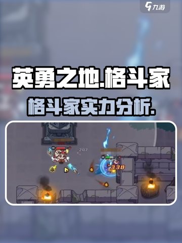 英勇之地格斗家厉害吗介绍截图1
