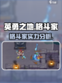 英勇之地格斗家厉害吗介绍