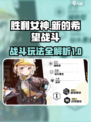 胜利女神新的希望战斗玩法介绍介绍