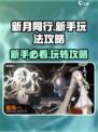 新月同行💥新手必看！简单玩法攻略💡