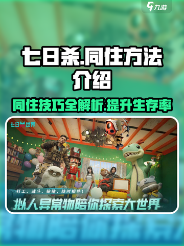 七日世界如何与队友同住介绍截图1
