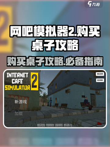 网吧模拟器2游戏机桌子是哪个介绍截图1