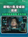 反转21克🔥全成就达成秘籍🎉游戏党必看！