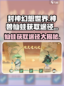 封神幻想世界🔥神兽仙蛙获取途径大揭秘！💥