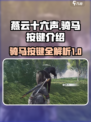 燕云十六声骑马按哪个键介绍
