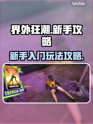界外狂潮🔥新手必看！轻松上手攻略💎截图1