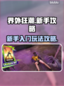 界外狂潮🔥新手必看！轻松上手攻略💎