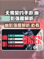 无畏契约源能行动幽影怎么样介绍