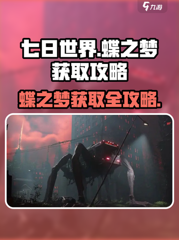 七日世界🔥蝶之梦获取攻略✨轻松到手！截图1