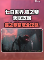 七日世界🔥蝶之梦获取攻略✨轻松到手！