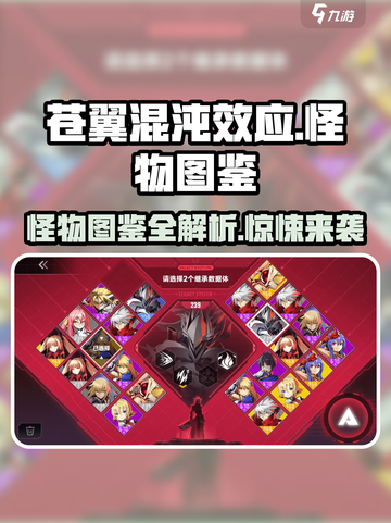 苍翼混沌效应怪物图鉴总结介绍截图1