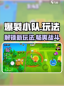 爆裂小队游戏怎么玩介绍