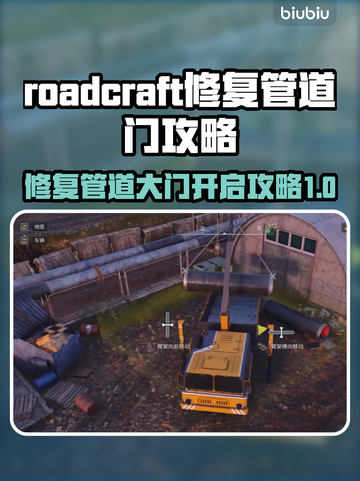 RoadCraft修复管道门开启攻略💎截图1