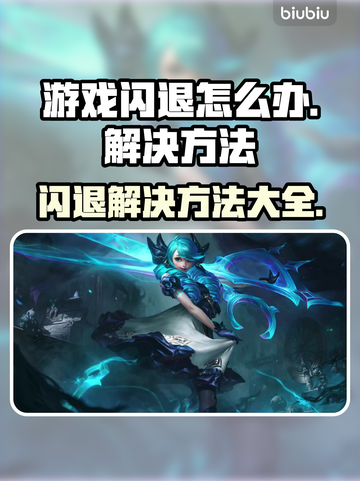 游戏闪退无法进入？这些解决方法快收藏！💥🔥截图1