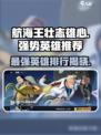 航海王壮志雄心强势英雄推荐介绍