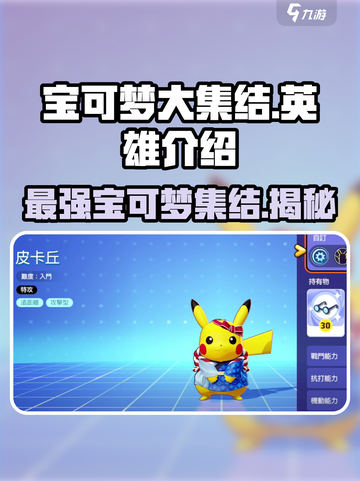 宝可梦大集结🔥必玩英雄全面解析！✨截图1