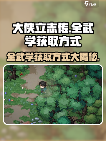 大侠立志传🔥全武学获取方式大公开！💡截图1
